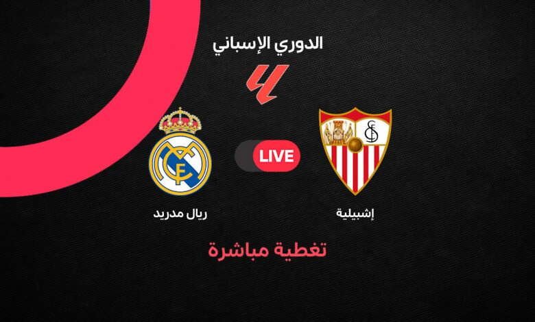 مباشر مباراة ريال مدريد ضد إشبيلية الجولة 37 الليجا 2026: التحديثات الحية