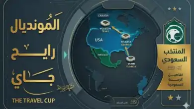 المونديال رايح جاي.. المسافة التي يقطعها منتخب السعودية لخوض مبارياته في كأس العالم 2026